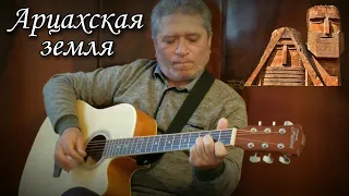 Самвел Джанян - Арцахская земля / Samvel Janyan - Arcaxskaya Zemlya