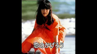 1978年　恋のかげろう　岩崎宏美（レア音源）