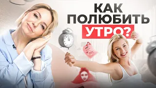 После этого видео ты ПОЛЮБИШЬ утро! 6 утренних привычек