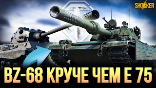 BZ-68 ВСЕ КАЧАЮТ ЭТОТ ТЯЖЕЛЫЙ КИТАЙСКИЙ ТАНК 9 УРОВНЯ