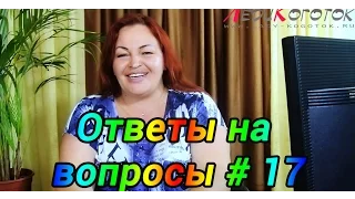 Ответы на вопросы # 17 Автор Елена Дзык