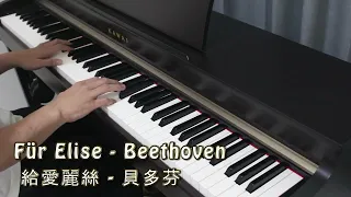 Für Elise - Beethoven (給愛麗絲 - 貝多芬)