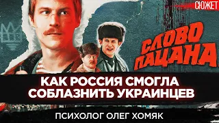 Сериал “Слово пацана”: Как Россия смогла соблазнить украинцев. Психолог Олег Хомяк