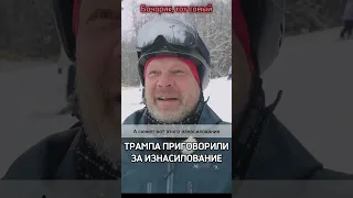 Бочаров Андрей. Трампа приговорили #Бочаров #юмор #новости #Бочарик