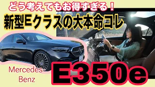 E 350 e Sports Edition Star / Mercedes-Benz Mercedes-Benz [Interior and exterior & test drive]