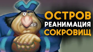 РЕАНИМАЦИЯ ОСТРОВ СОКРОВИЩ, МУЛЬТ КОЛЛАБ