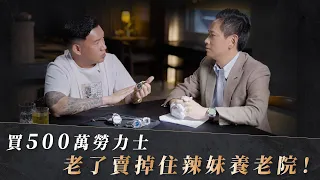 我也好想買500萬勞力士，老了可以賣掉住辣妹養老院呀！