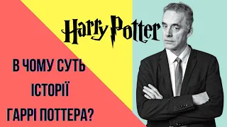 Про що насправді історія Гаррі Поттера? | Джордан Пітерсон