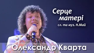 Дуже зворушливий виступ Олександра Кварти. Мами плакали!