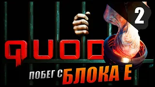 Прохождение Quod: Эпизод 1 и Обзор [4K] Часть 2 - Побег с Блока Е / Финал эпизода Хоррор про тюрьму