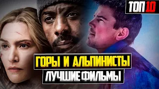 ТОП 10 ЛУЧШИХ ФИЛЬМОВ О ГОРАХ И АЛЬПИНИСТАХ