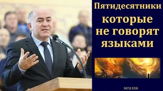 "Пятидесятники, которые не говорят языками". В. Кадзаев. МСЦ ЕХБ