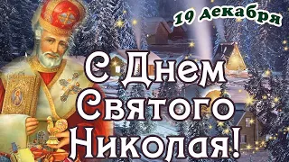 С Днем Святого Николая! Волшебное Поздравление с Днем Николая Чудотворца! Классная музыка!19 декабря