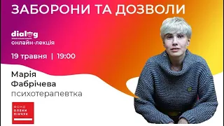 Заборони та дозволи - Марія Фабрічева