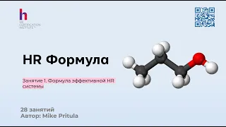 Узнайте как построить эффективную HR систему в компании на автопилоте без усилий и напрягов