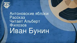 Иван Бунин. Антоновские яблоки. Рассказ. Читает Альберт Филозов