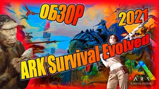 ARK Survival Evolved ---- ОБЗОР В 2023 году.