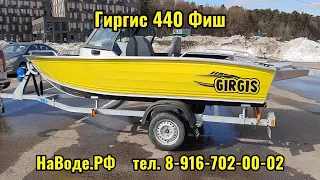 Лодка Гиргис 440 ФИШ / Girgis 440 fish