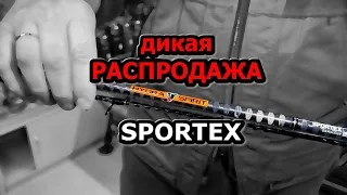 ДИКИЕ СКИДКИ на SPORTEX ; спиннинги и карповые удилища; такое бывает редко ; бежим бегом