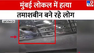 Murder in Local Train: मुंबई की लाइफ लाइन कही जाने वाली - मुंबई लोकल में हत्या | Breaking | Mumbai