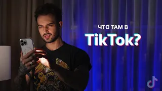 ЧТО ТАМ В TikTok? #1