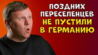 Поздних переселенцев не пустили в Германию. Фридланд