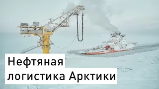 Россия 24: «Газпром нефть» завершила создание логистической схемы отгрузки арктической нефти