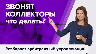 ЗВОНКИ КОЛЛЕКТОРОВ ПРИ БАНКРОТСТВЕ физических лиц. Как прекратить звонки коллекторов?