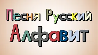 Russian Alphabet Song/Песня Русский Алфавит