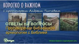 Противоречие библейской археологии с Библией. Протоиерей Андрей Ткачев