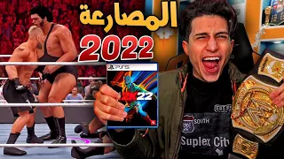 واخيراً أول تجربة للعبة المصارعة الجديدة 🔥!!! WWE 2K22