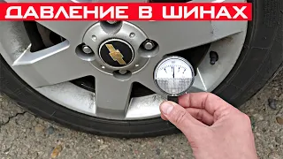 У многих водителей неправильное давление в шинах! Какое оно должно быть?