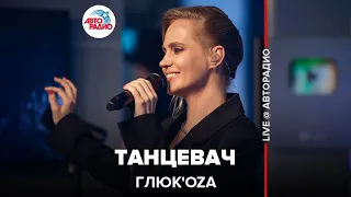 Глюк’oZa - Танцевач (LIVE @ Авторадио)