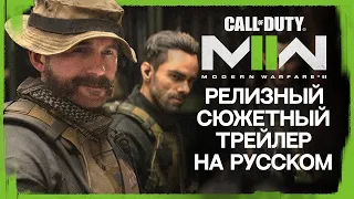 Релизный Сюжетный Трейлер | Call of Duty: Modern Warfare II (Озвучка)