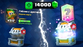 ОТКРЫТИЕ 28 ОГРОМНЫХ СУНДУКОВ | В ПОИСКАХ ГОБЛИНА С ДРОТИКАМИ | CLASH ROYALE