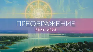Преображение 2024-2028
