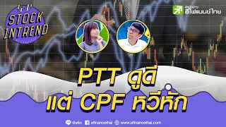 PTT ดูดี แต่ CPF หวีหัก - Stock in Trend  จับกระแสหุ้นเด่น 15/11/64