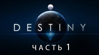 Destiny / Полнометражный игрофильм. Часть 1 (RUS)