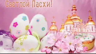 Поздравление с Пасхой! Христос Воскрес!😇