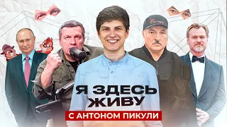 “Приколы” Путина, Соловьëв VS стендап, тайный фильм Нолана | «Я здесь живу» с Антоном Пикули