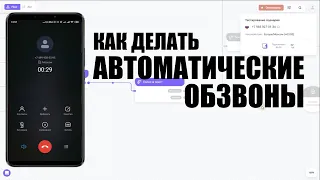 Как делать обзвон клиентов автоматизированно, через IVR, без навыков. Корпоративный предприниматель