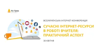 День другий. Інтернет-конференція «Сучасні інтернет-ресурси в роботі вчителя: практичний аспект»