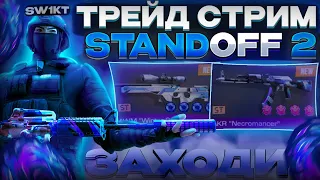 Трейд в Стандофф 2 / Общение  | Standoff 2 Trade