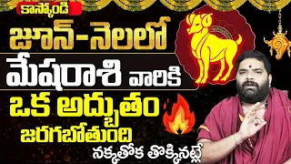 మేష రాశి వారికి జూన్ లో అద్బుతం జరగబోతుందా.! Mesha Rashi Phalalu JUNE 2024 Aries Dilip Sharma