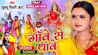 VIDEO  गावे से थावे | #Khushbu Tiwari KT | Gaave Se Thave | Bhojpuri Devigeet 2021 भोजपुरी देवी गीत