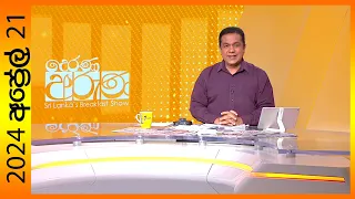 "Derana Aruna | දෙරණ අරුණ | Sri Lanka's Breakfast Show - 2024.04.21 -TV Derana"