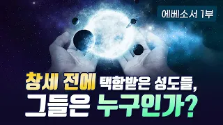 창세 전에 택함 받은 성도들, 그들은 누구인가? - 에베소서 1부