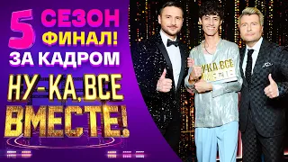 НУ-КА, ВСЕ ВМЕСТЕ! 5 СЕЗОН - ЗА КАДРОМ! - ФИНАЛ!