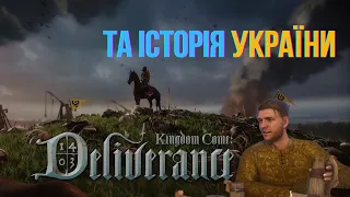 Історія України по Kingdom Come