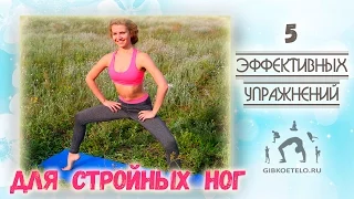 5 Эффективных упражнений для СТРОЙНЫХ НОГ